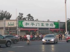 -和平门菜市场