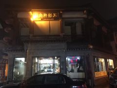 门面-王裕興肉莊(南禅寺店)