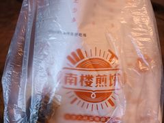 -南楼煎饼(南楼总店)