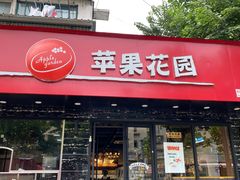 -苹果花园(昌里东路店)