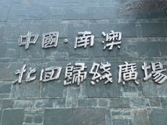 -青澳湾北回归线广场