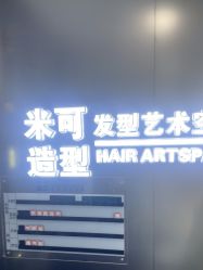 -米可造型烫染