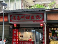 门面-婺嫣街田记·老嘉州甜皮鸭