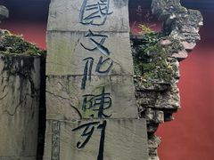 -成都武侯祠博物馆