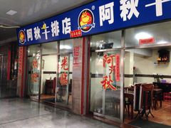 门面-阿秋牛排(湖心街店)