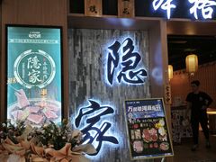-隐家本格烧肉(万达广场店)