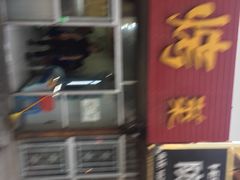 -张杨烤菜(渭南总店)