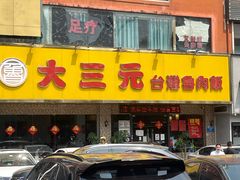 -大三元台湾鲁肉饭(沙井新桥店)
