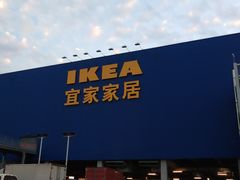 -宜家家居(西安未央商场店)