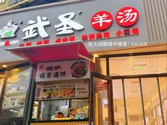 -武圣羊汤·西北面(朝阳门店)