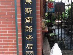 门面-古董花园(思南路42弄小区店)
