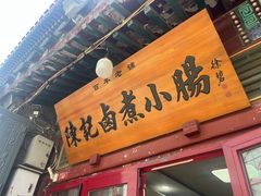 -陈记卤煮小肠