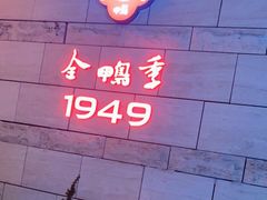 -金鸭季·臻品餐厅(欢乐海岸购物中心店)