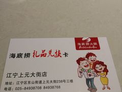 礼品兑换卡-海底捞火锅(上元大街店)