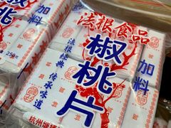 椒桃片-法根糕点(水北街店)