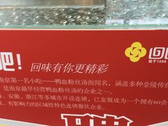 -回味鸭血粉丝汤(南京站店)