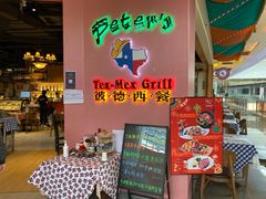 门面-彼德西餐厅(凯德广场新南店)
