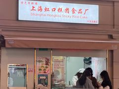 -上海虹口糕团食品厂(茂名路店)