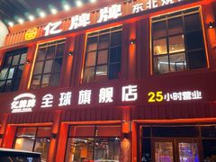 -亿牌牌东北烧烤(博物馆旗舰店)