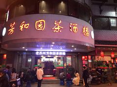 门面-老苏州芳和园茶酒楼  传统苏帮菜(观前店)