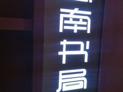 -思南书局(复兴中路店)