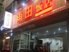 门面-雨田饭店