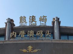 -鼓浪屿内厝澳码头(轮渡站)