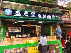 门面-清真盛志望麻酱酿皮·非遗老字号