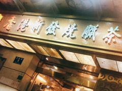 -香港新发烧腊茶餐厅(万象店)