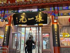 -北京前门大栅栏