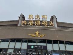 -鼓浪屿内厝澳码头(轮渡站)