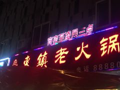 门面-东镇老火锅(长春路首店)