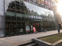 门面-U你·天然调味(南湖总店)
