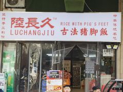 门面-陆长玖古法猪脚饭(玄风桥店)