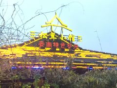 -松茸小馆·云南特色餐厅