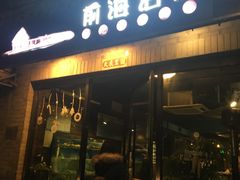 门面-鲁前海沿儿