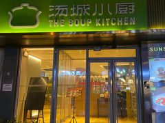 -汤城小厨•粤菜•靓汤(金宝街店)