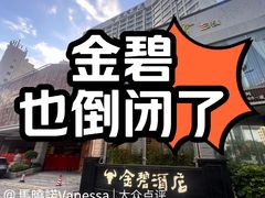-深圳金碧酒店
