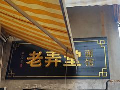 -沪西老弄堂面馆(定西路店)