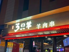 -绿地三只羊羊肉串(万科店)