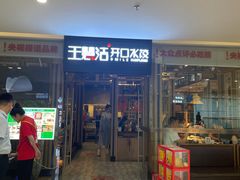 -王慧洁开口虾水饺·地道东北菜(银泰城店)