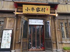 门面-小牛家村·贵州黄牛肉火锅(梦想小镇二分店)