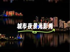 -钱江新城灯光秀