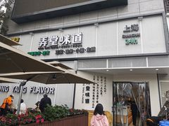 门面-弄堂咪道-饭香·面香·馄饨香(汇锦广场店)