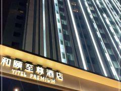 -和颐至尊酒店(上海徐家汇漕河泾店)