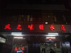 门面-风之味糖水店(上塘西路店)