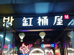 门面-·缸桶屋·韩式牛肋条自助烤肉(西湖D11店)