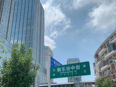 -韩乐坊