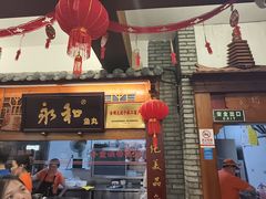 -永和鱼丸(南后街店)