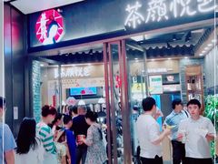 门面-茶颜悦色(金茂览秀城LG层外街店)